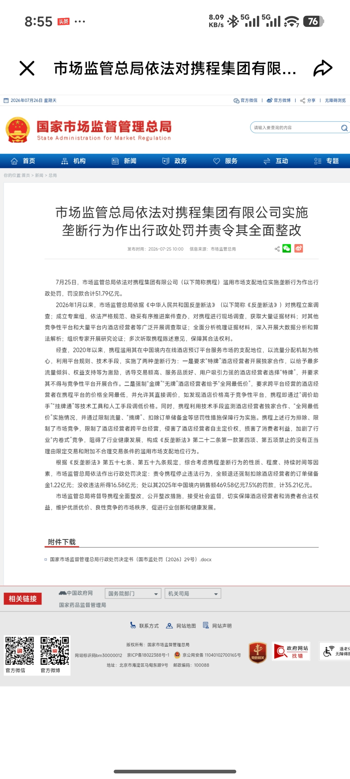 携程被罚超51亿，认罚整改国家市场监管总局官方通报原文经查，2020年以来，携程