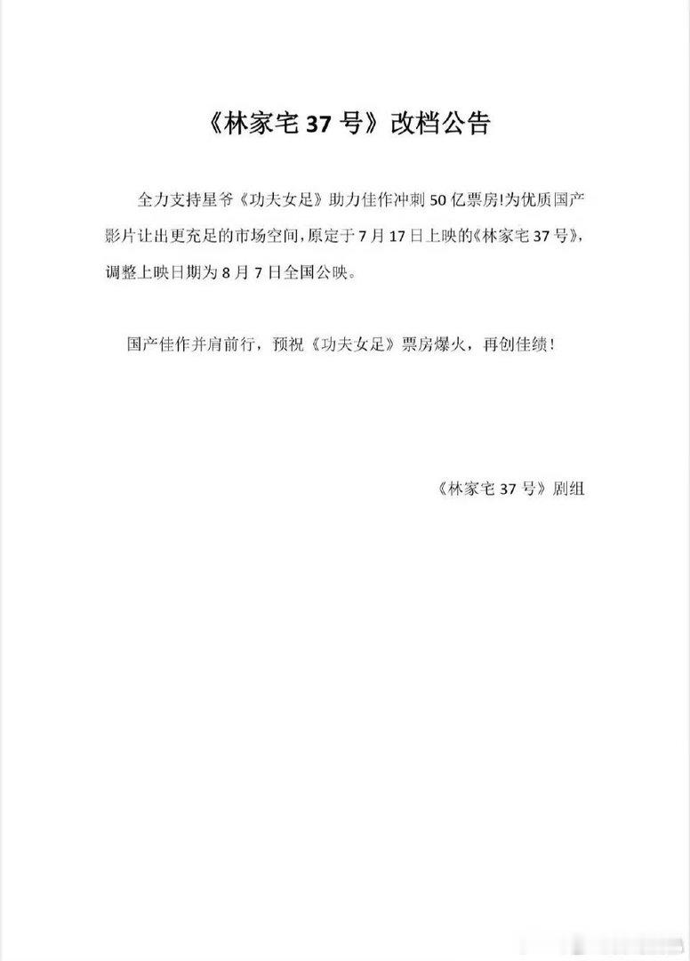 电影林家宅37号错开档期双向共赢！七月奔赴影院看星爷《功夫女足》，等到8月7日再