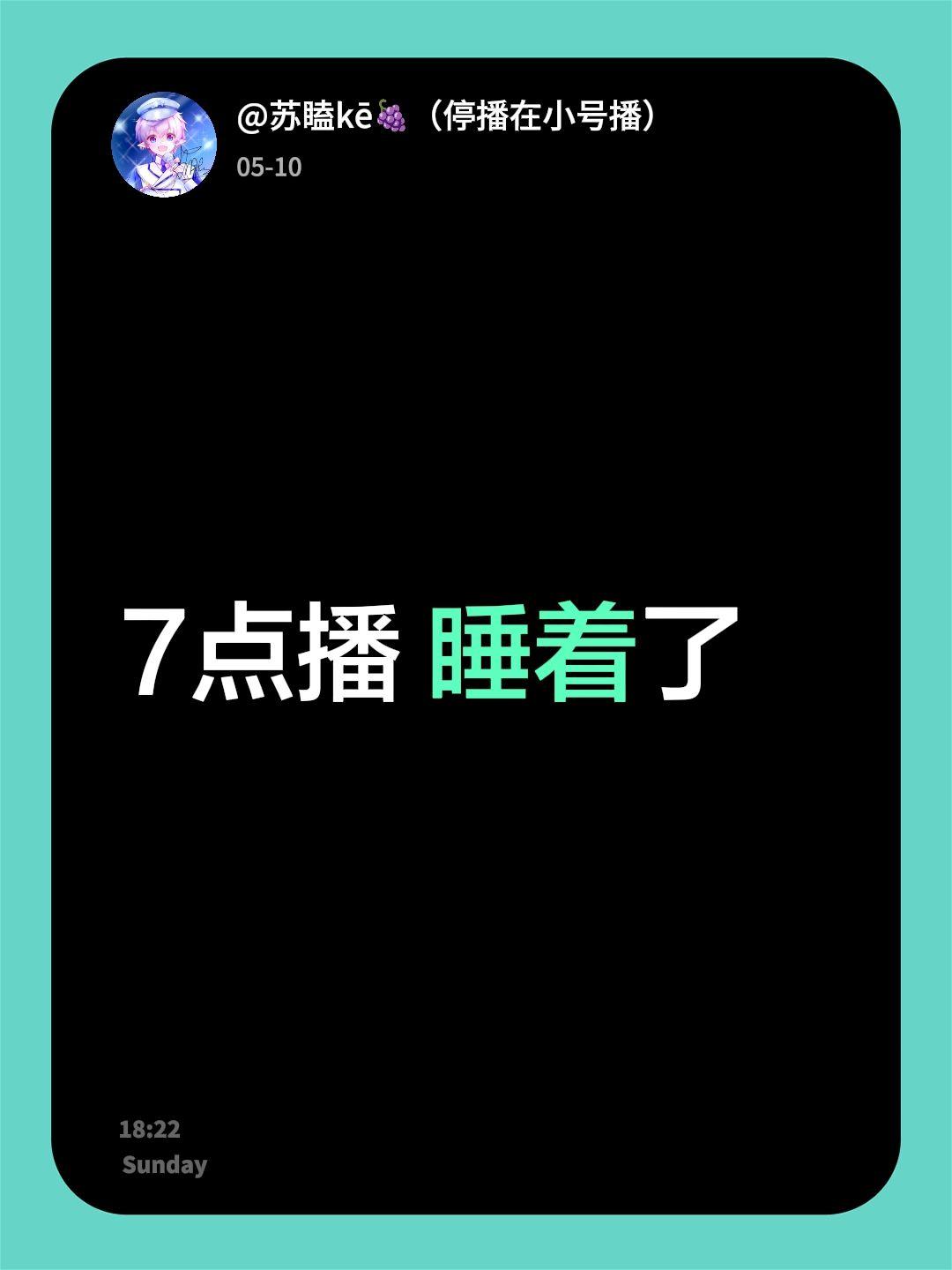 7点播 睡着了