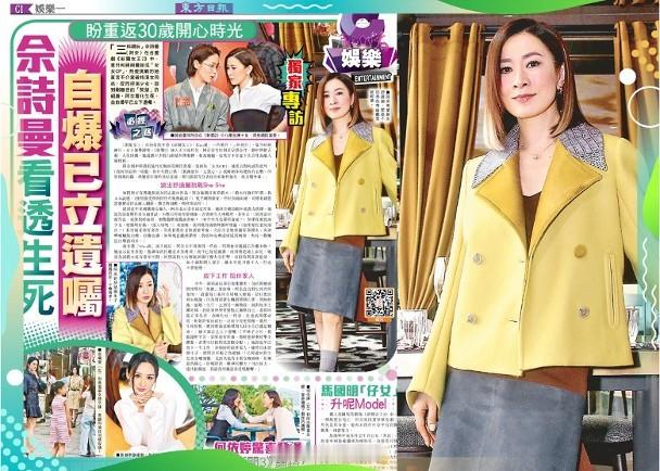 東方日報C1：佘詩曼看透生死　自爆已立遺囑「三料視后」佘詩曼（阿佘）在台慶劇《新