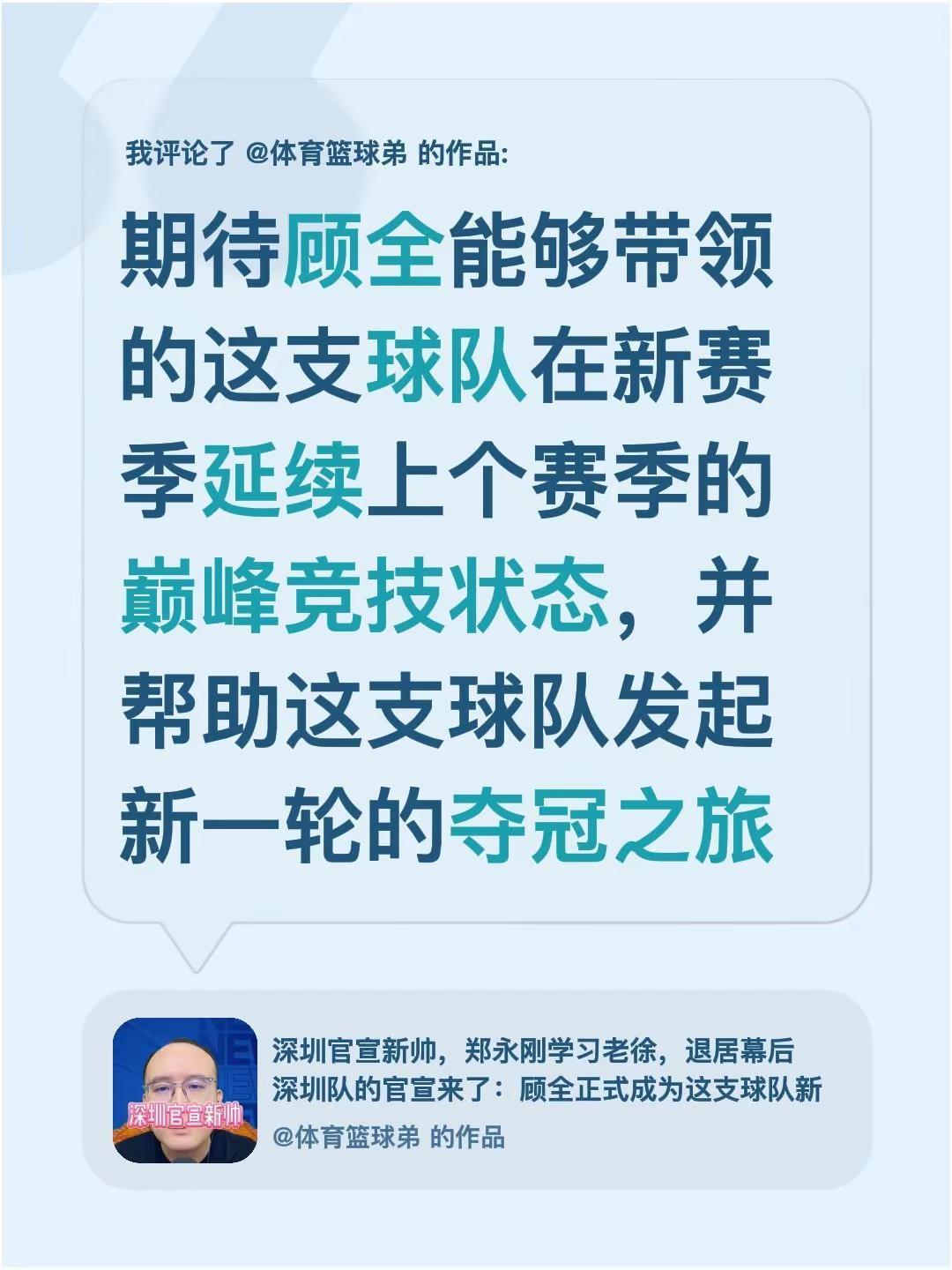 我评论了@体育篮球弟 的作品：期待顾全能够带领的这支球队在新赛季延续上个赛季的巅