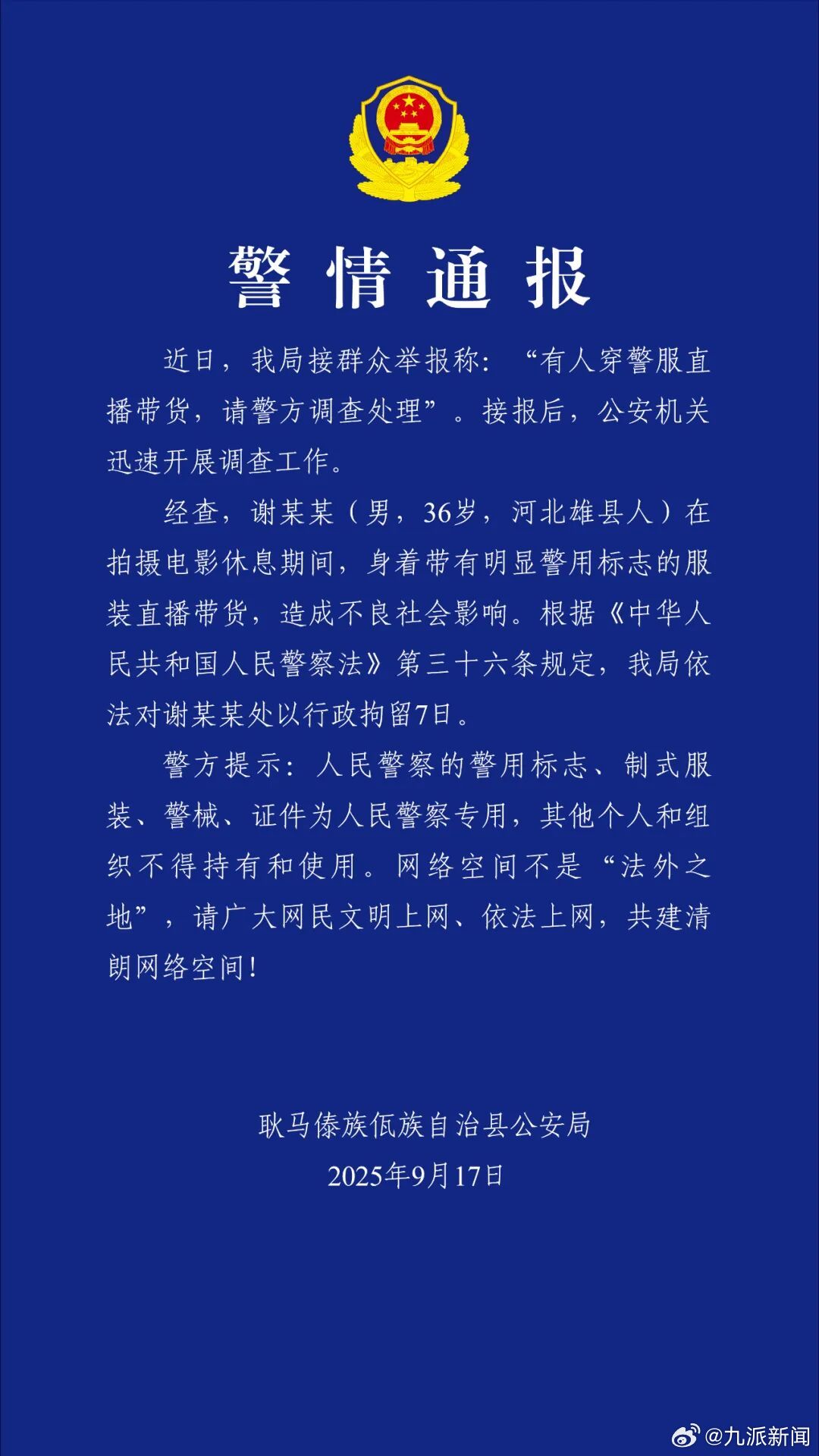 #谢孟伟被行拘7日##警方通报谢孟伟穿警服直播带货#近日，我局接群众举报称:“有
