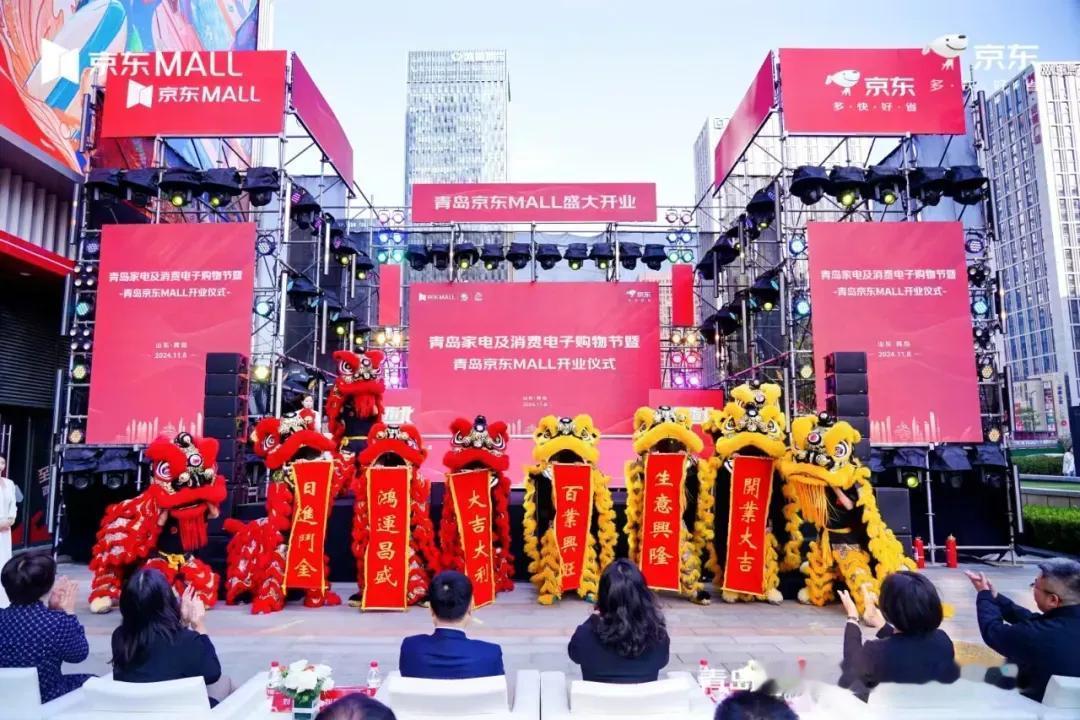 11月8日上午，青岛家电及消费电子购物节暨青岛京东MALL开业仪式成功启幕。青岛