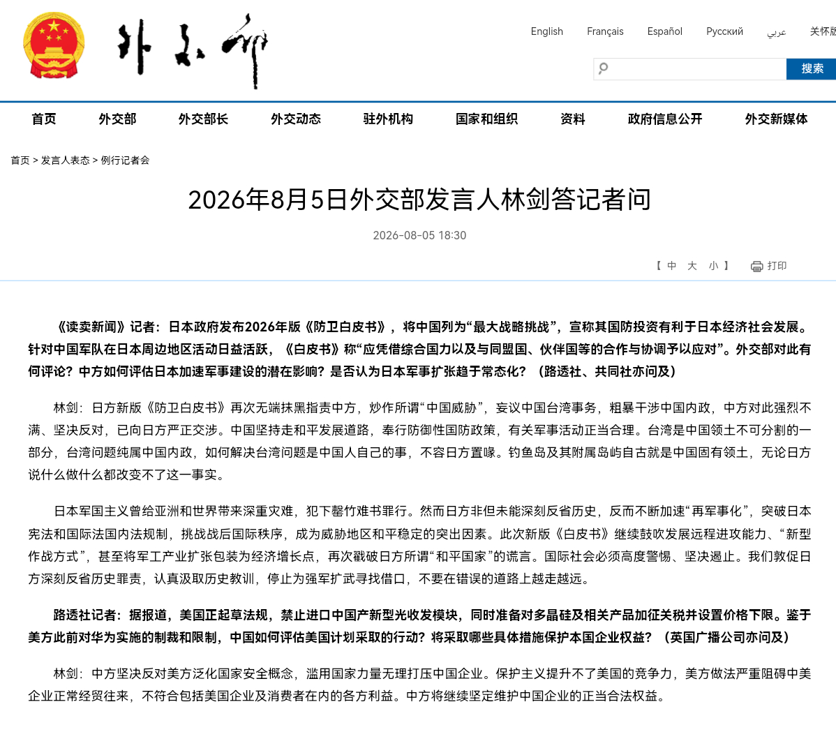 2026年8月5日外交部发言人林剑答记者问🔹《读卖新闻》记者：日本政府发布20