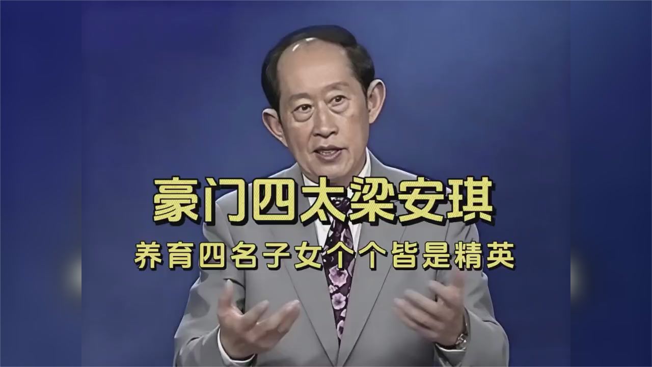 梁安琪四太身份揭秘子女皆成才