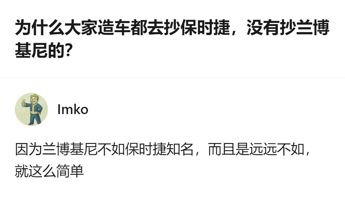 从现有信息看，大家造车都去抄保时捷而非兰博基尼，核心原因是兰博基尼的知名度远不如