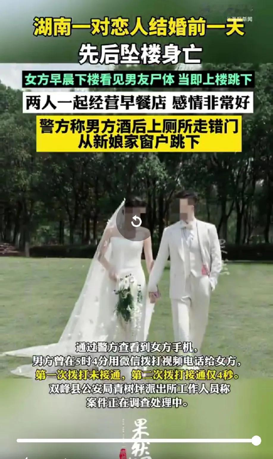 不懂爱恨情仇煎熬的我们，还以为殉情只是古老的传言。湖南一对恋人结婚前一天先后坠楼