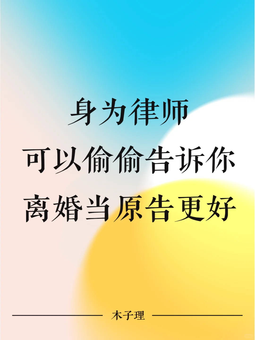 身为律师可以偷偷告诉你离婚当原告更好