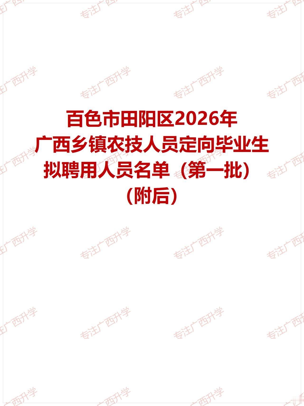 百色市田阳区2026年乡镇农技人员定向毕业生拟聘用人员名单公示——