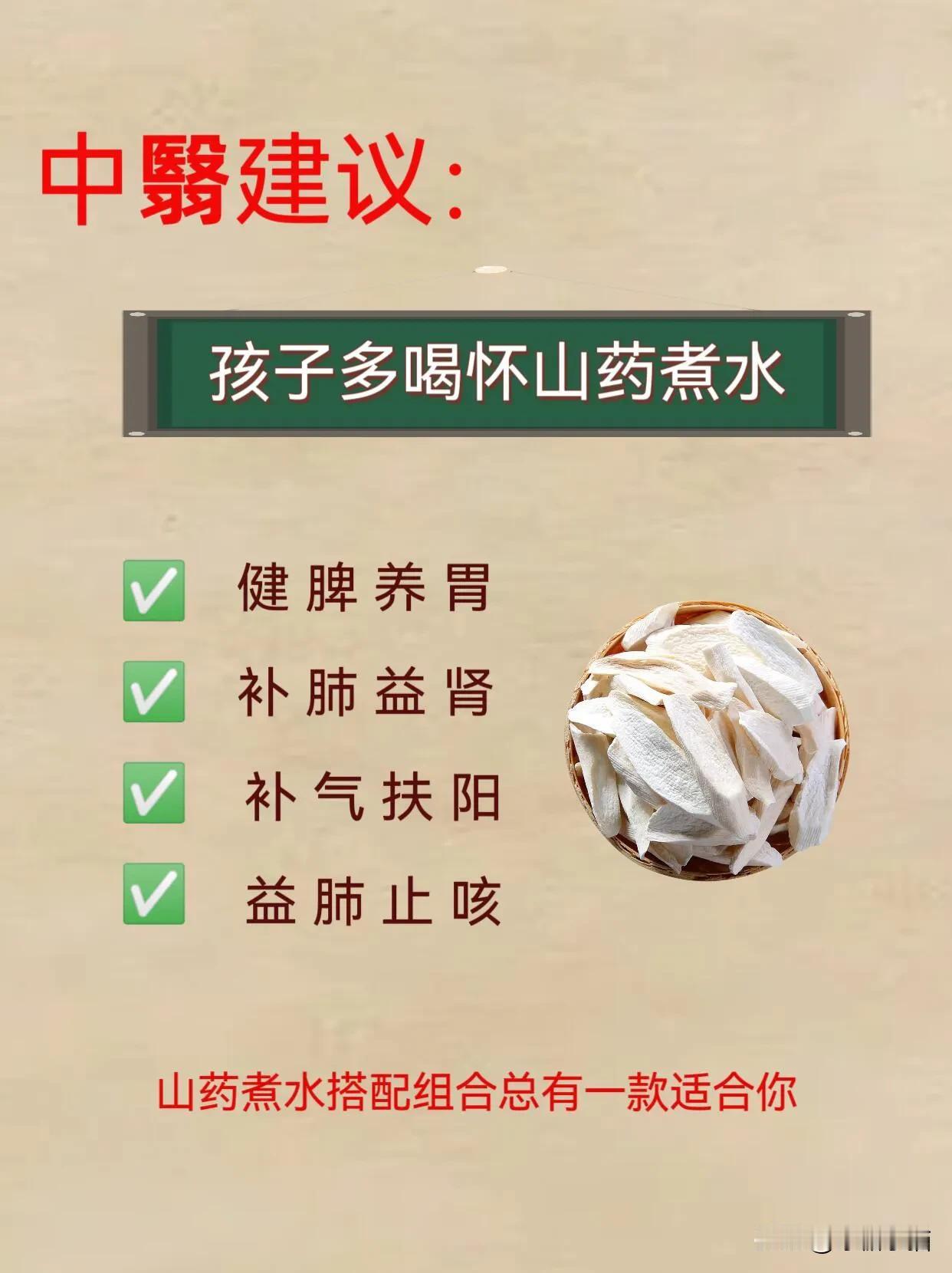 怀山药煮水巧搭配，孩子养好正气是关键
	
🌴山yao性平，味甘，不寒不 zao