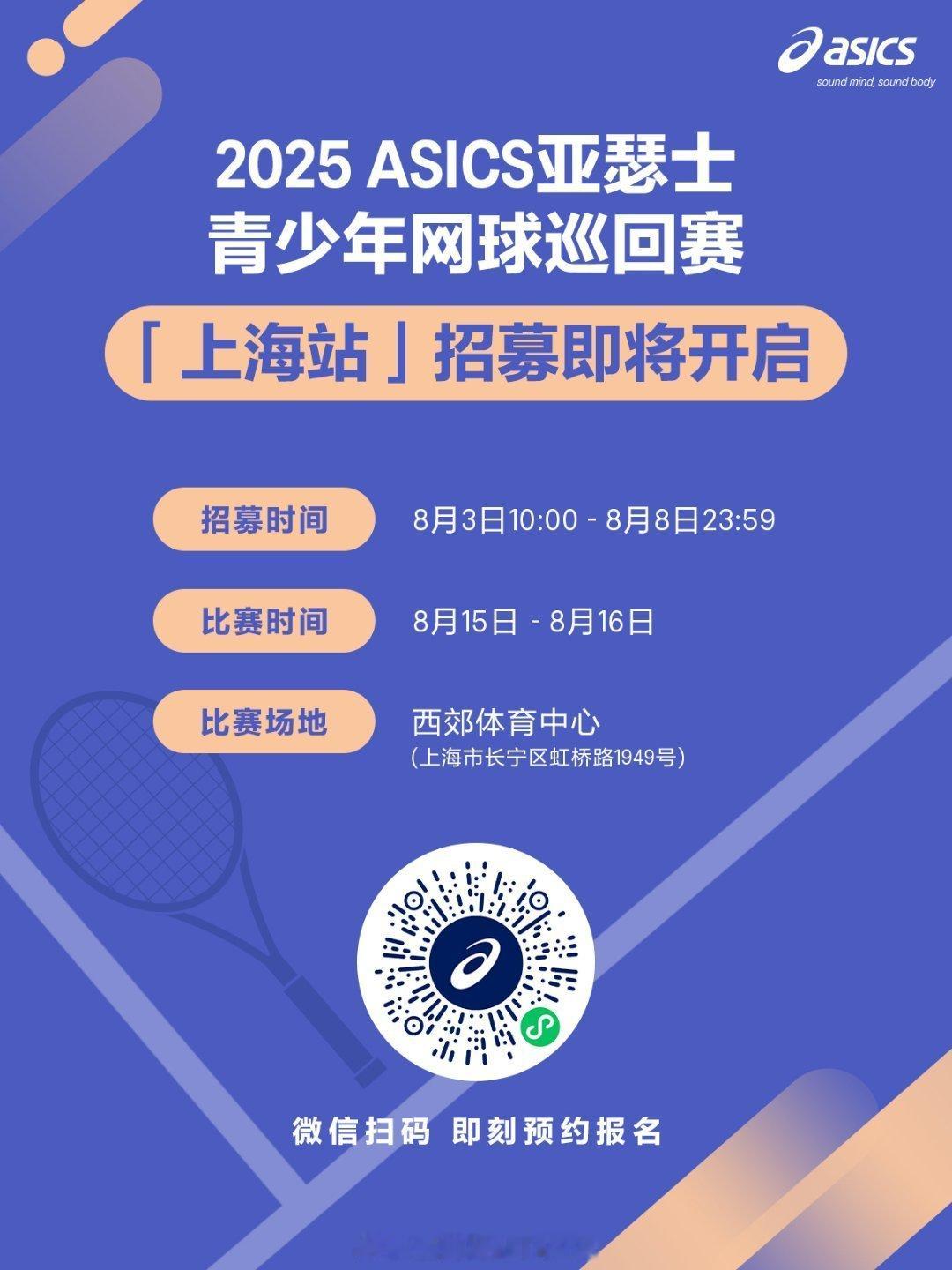 上场，必全力以赴💪挥拍，定能一击破发🎾ASICS亚瑟士网球挑战赛席卷上海！?