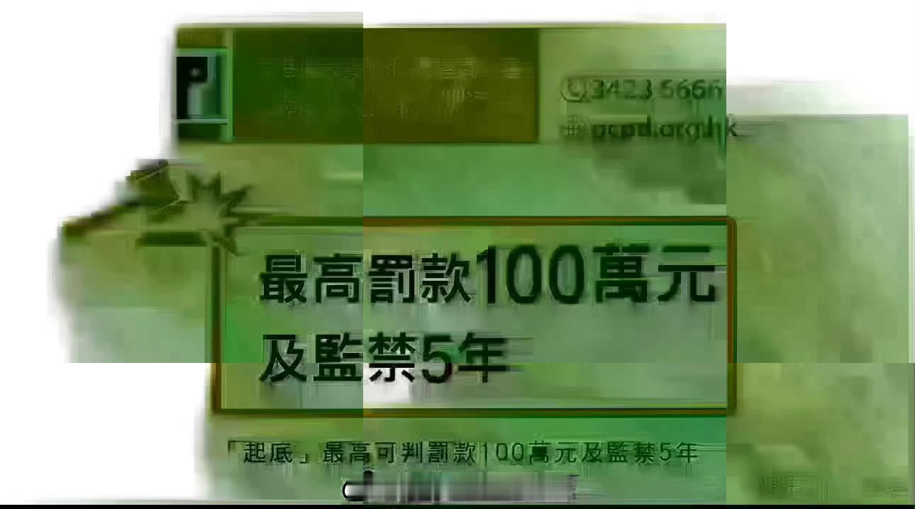 香港执法部门私隱专员公署香港执法香港刑法香港监狱 「打擊起底 行為！— 香港私隱