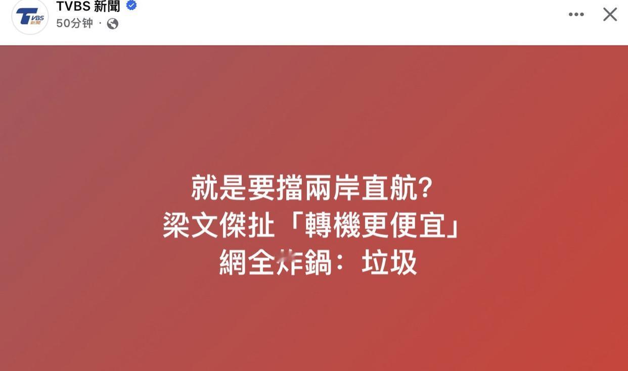 台湾陆委会梁文杰表示，不需要两岸直航，因为“转机更便宜”。
结果遭到岛内网友怒骂