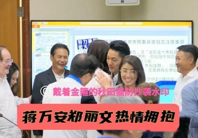 郑蒋首次同台就热情拥抱！
蒋万安正式被提名台北市长参选人，与郑丽文热情互动，场面
