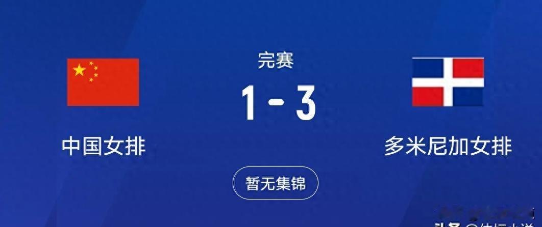 女排1-3输球，八强出七席，日本悬了
中国女排1-3输给多米尼加，吞下第五败。多