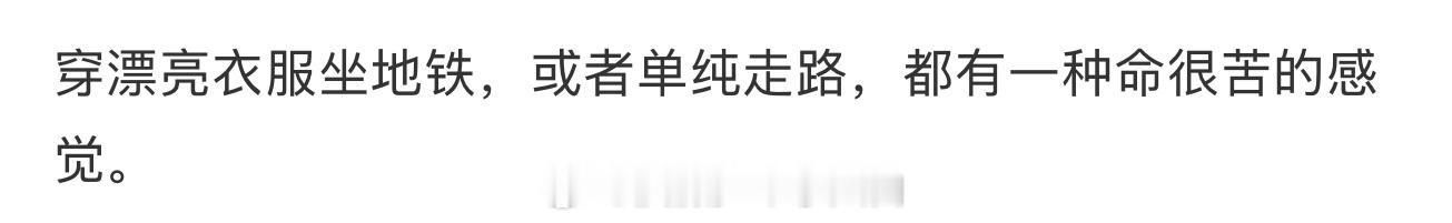 你们穿得好看的人嘴真严 ​​​