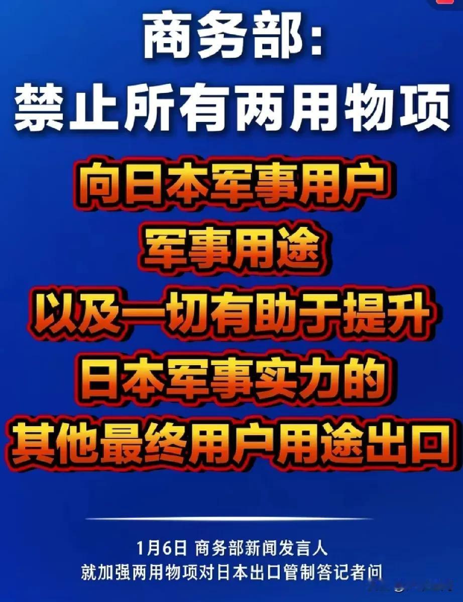 新年开第一枪了，禁止军民两用物项出口日本，你日本不是要重新武装吗？那就让你的武装