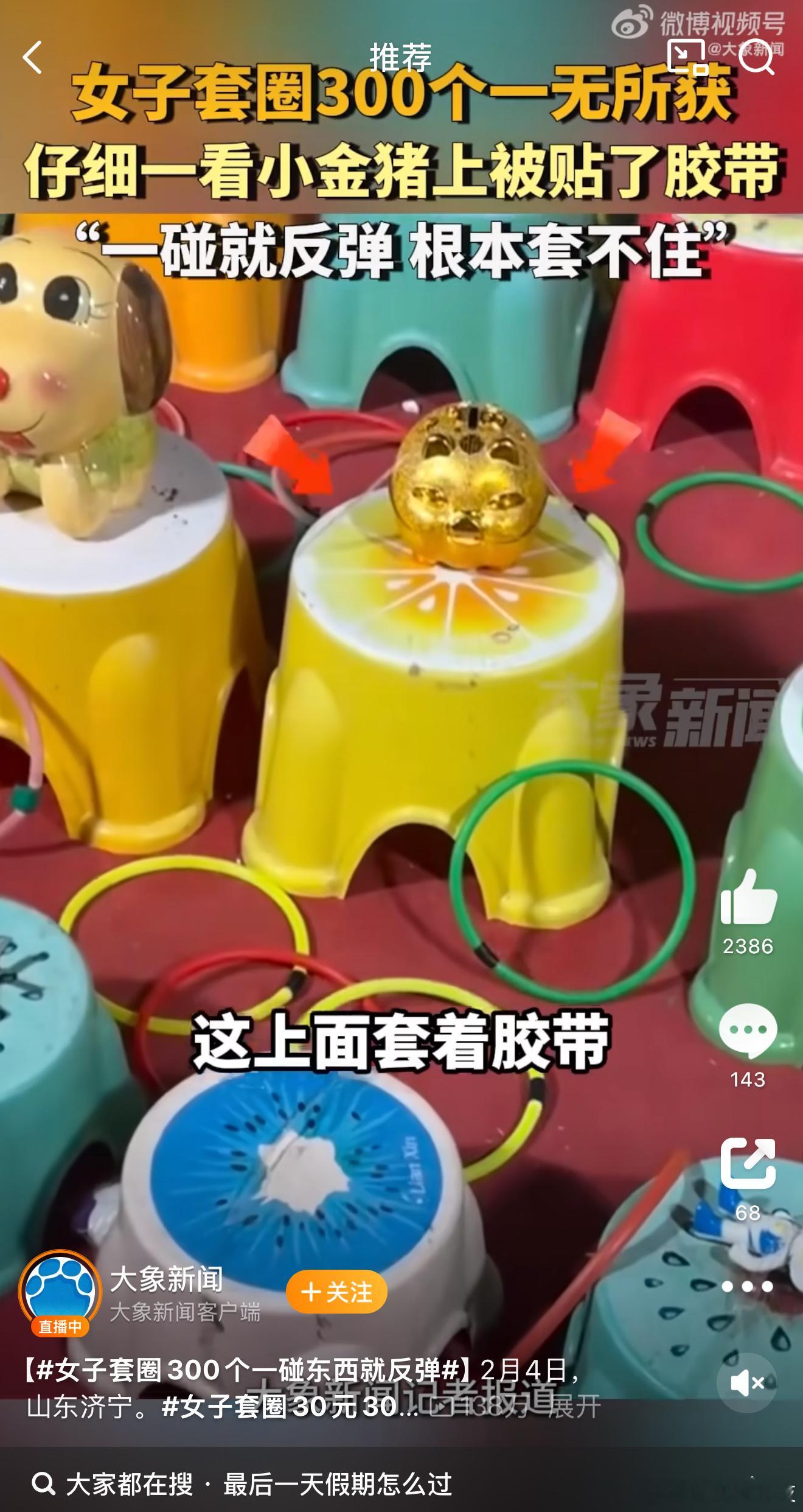 女子套圈300个一碰东西就反弹  嗨，套圈这玩意就是一本万利，坑蒙拐骗[摊手] 