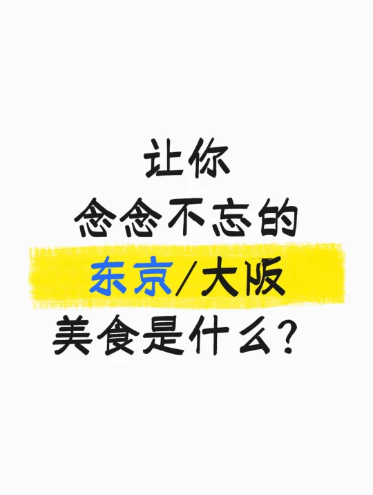 让你念念不忘的东京/大阪美食是什么?