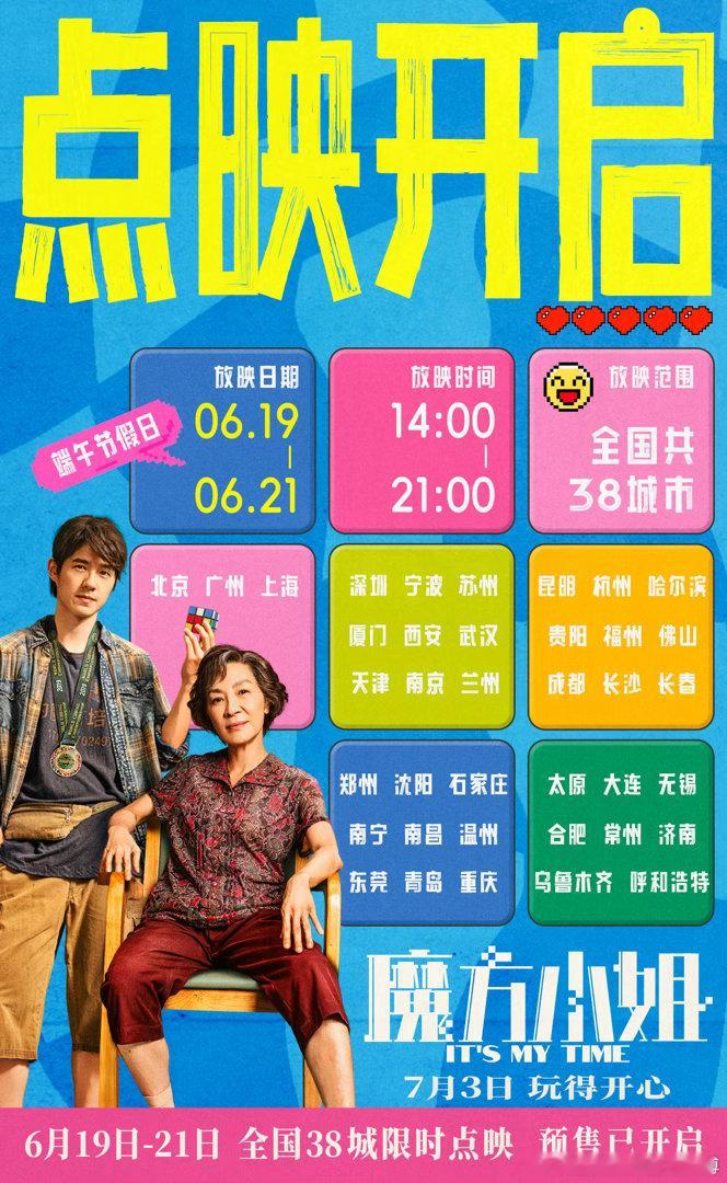 杨紫琼刘昊然白磷系师徒魔方小姐点映预售开启 电影《魔方小姐》官宣点映预售开启，6