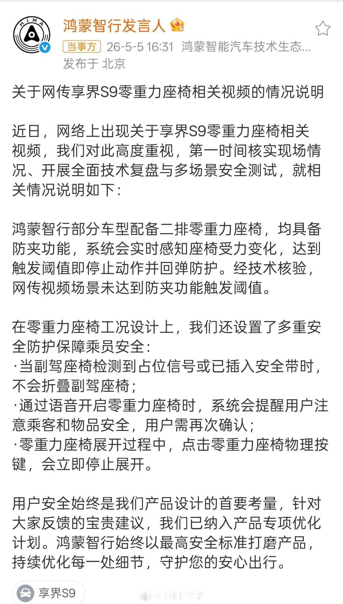 鸿蒙智行回应副驾折叠争议 官方回应的非常详细，从测试，到安全守护聊的非常明白，而