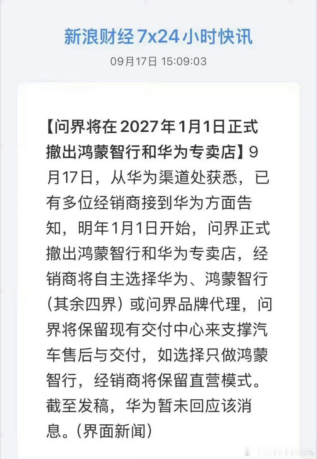 问界撤出鸿蒙智行门店汽车圈今天算是炸锅了，网传明年元旦起问界将要撤出鸿蒙智行门店