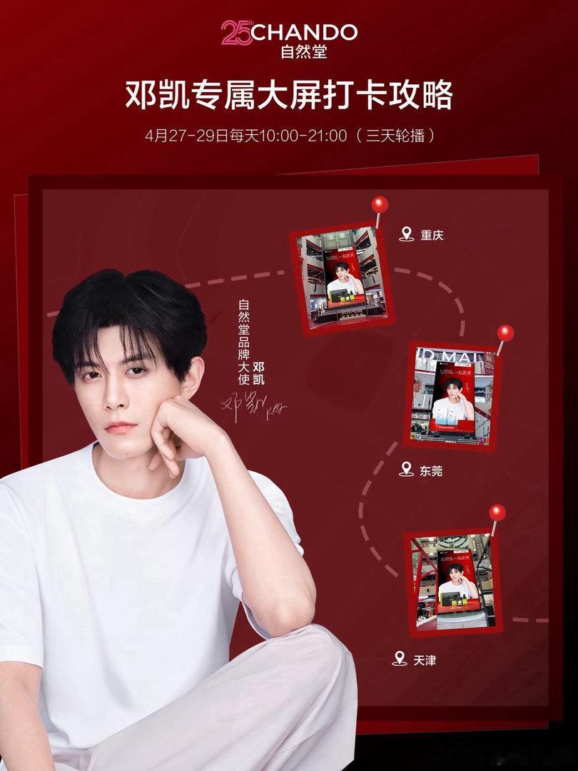 自然堂品牌大使邓凯源于品牌对于邓凯的高度认可。自然堂给邓凯高title，双品类代