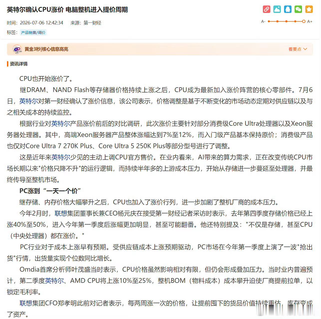 英特尔部分CPU价格上涨英特尔已上调部分消费级和服务器级CPU的推荐零售价，主要
