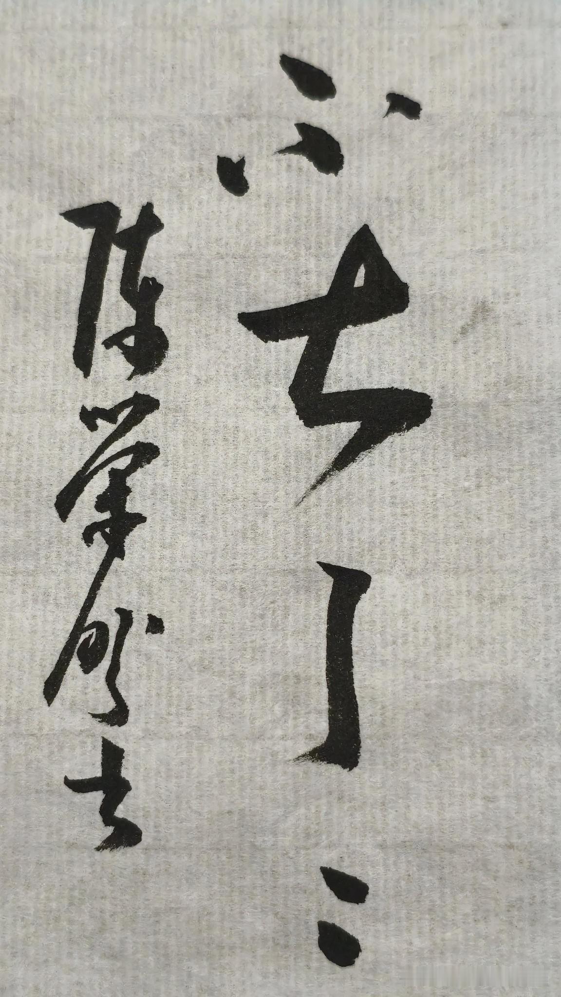 草书精品展示：不甚了了