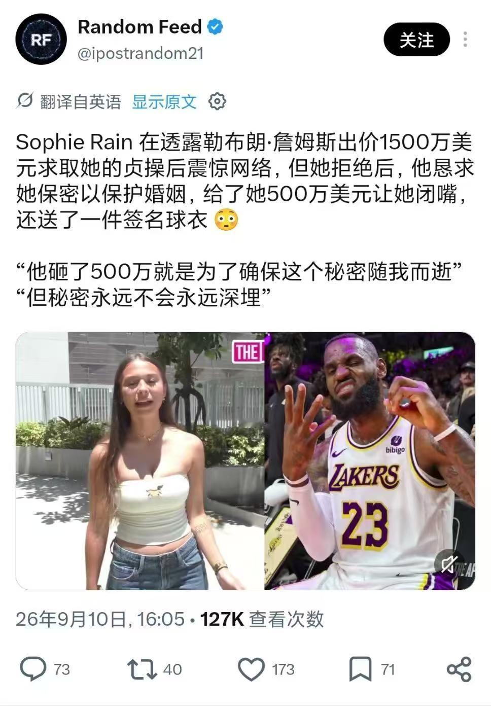 [捂嘴哭]老詹出轨？X上的网红Sophie Rain在透露勒布朗·詹姆斯出价15