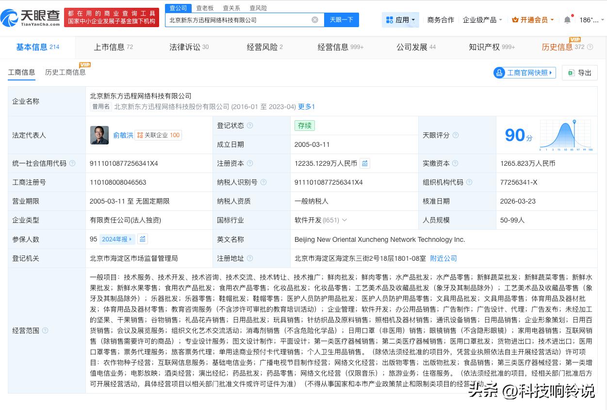 【孙东旭卸任东方甄选关联公司职务 俞敏洪接任新东方迅程公司法定代表人】
天眼查工