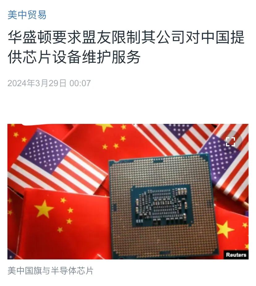 美国中文媒体今天（3月29日）报道：“华盛顿要求盟友限制其公司对中国提供芯片设备