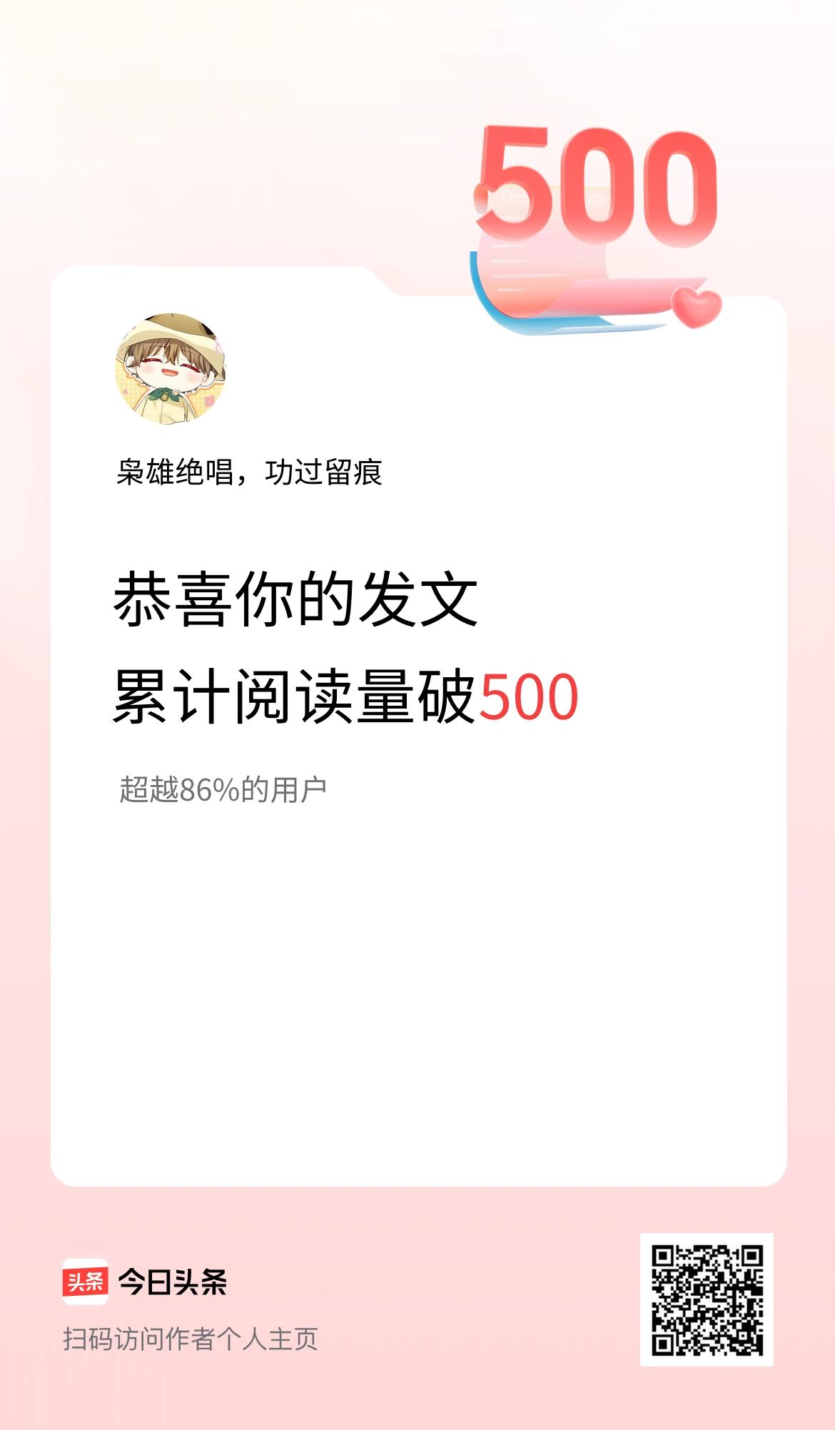 🤝我在头条累计获得阅读量破500啦！