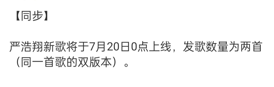 严浩翔新歌出双版本严浩翔新歌预告来了将于7月20日0点上线，发歌数量为两首（同一