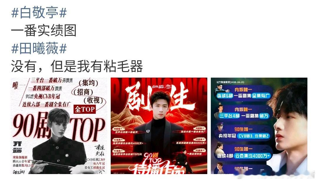 田曦薇和白敬亭谁在卿卿日常之后的作品大扑街了？ 