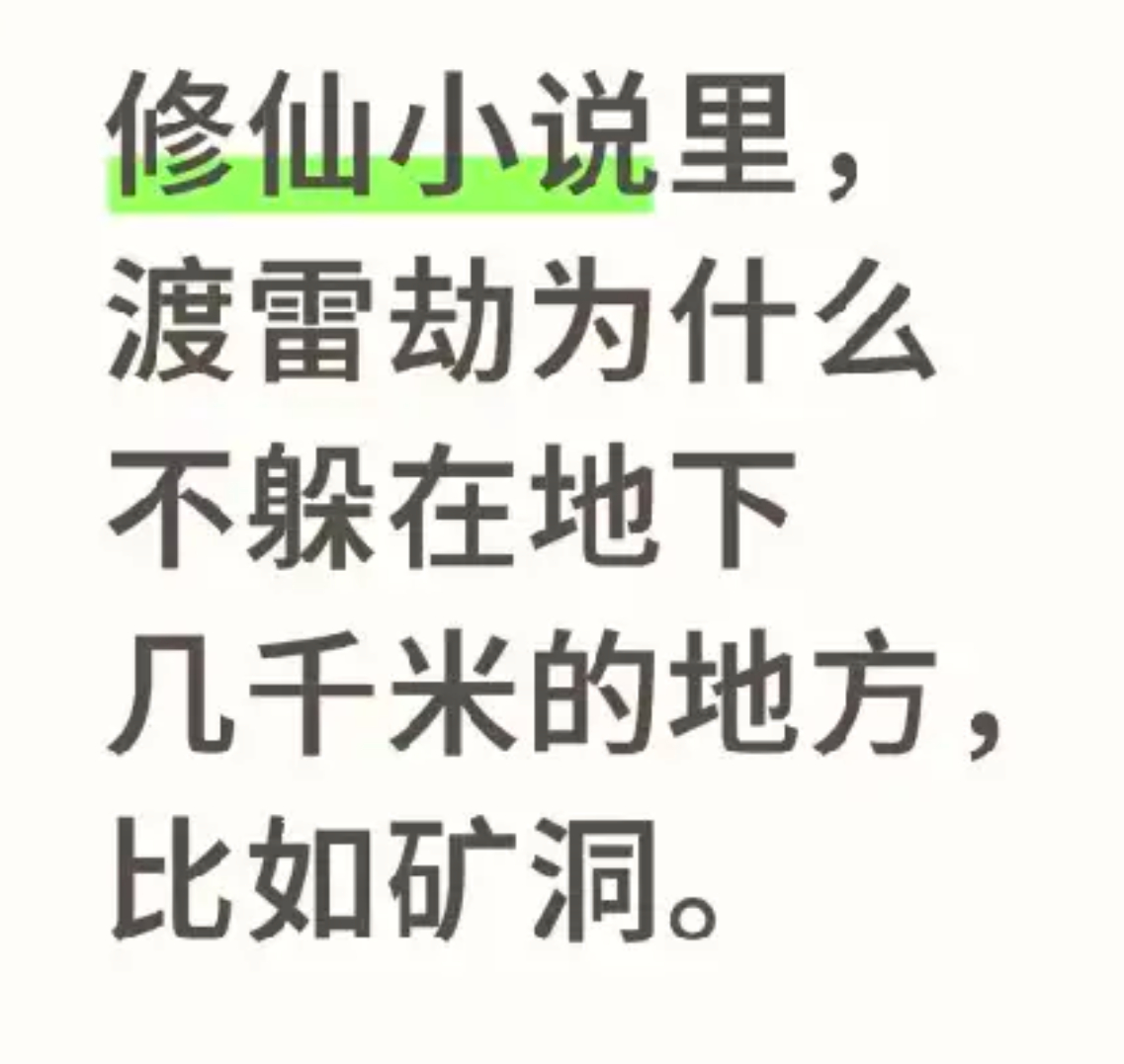 修仙小说里，渡雷劫为什么不躲在地下几千米的地方，比如矿洞。 ​​​
