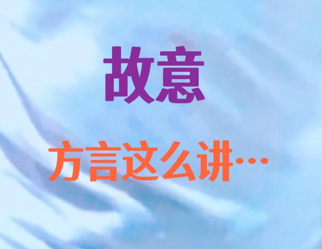 《故意》一词，方言～特味的。
猜猜看，这是哪个城市的方言，👌。