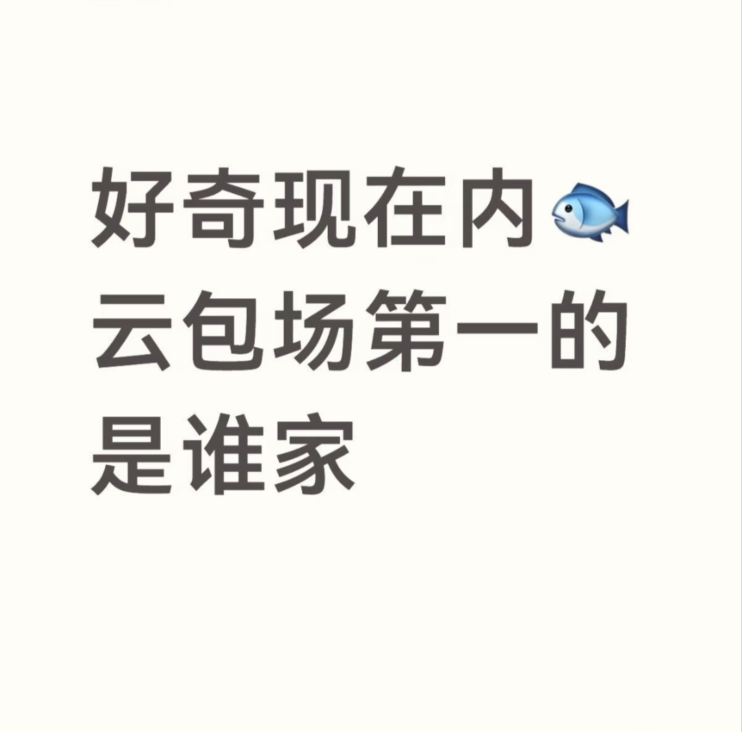现在好像流行云包场，想知道谁家的云包场比较好抢 