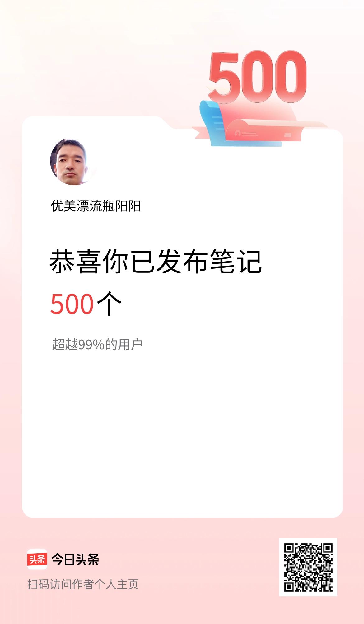 我在头条累计投稿笔记500个