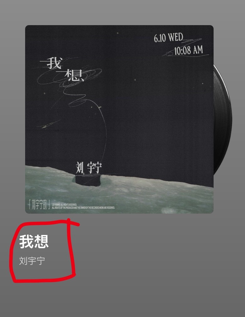 新歌叫《我想》刘宇宁。好的，明白了。但是我想的东西还很多，我想抢到代言人碧浪周边
