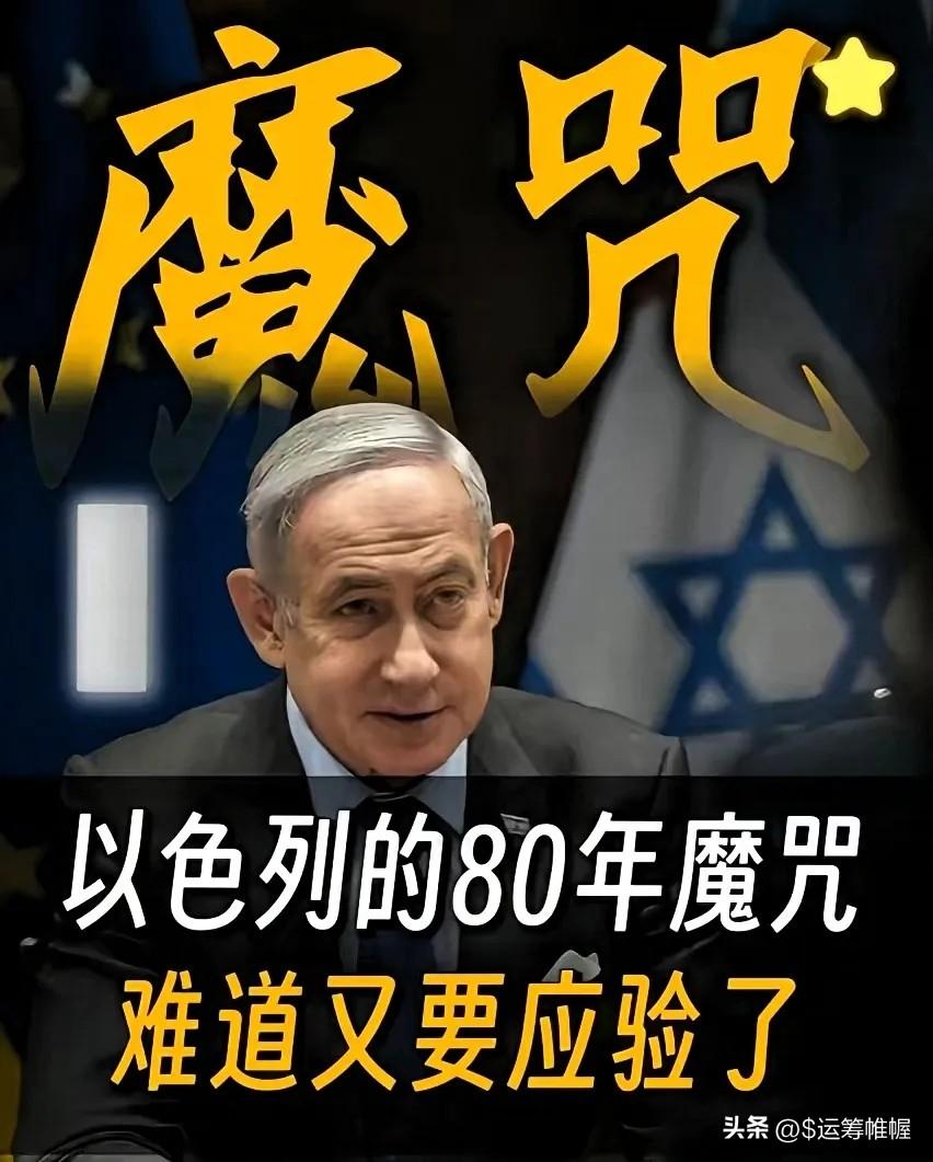 以色列历史轮回！
历史总是惊人地相似，以色列前两次建国，都没能熬过79年便走向灭