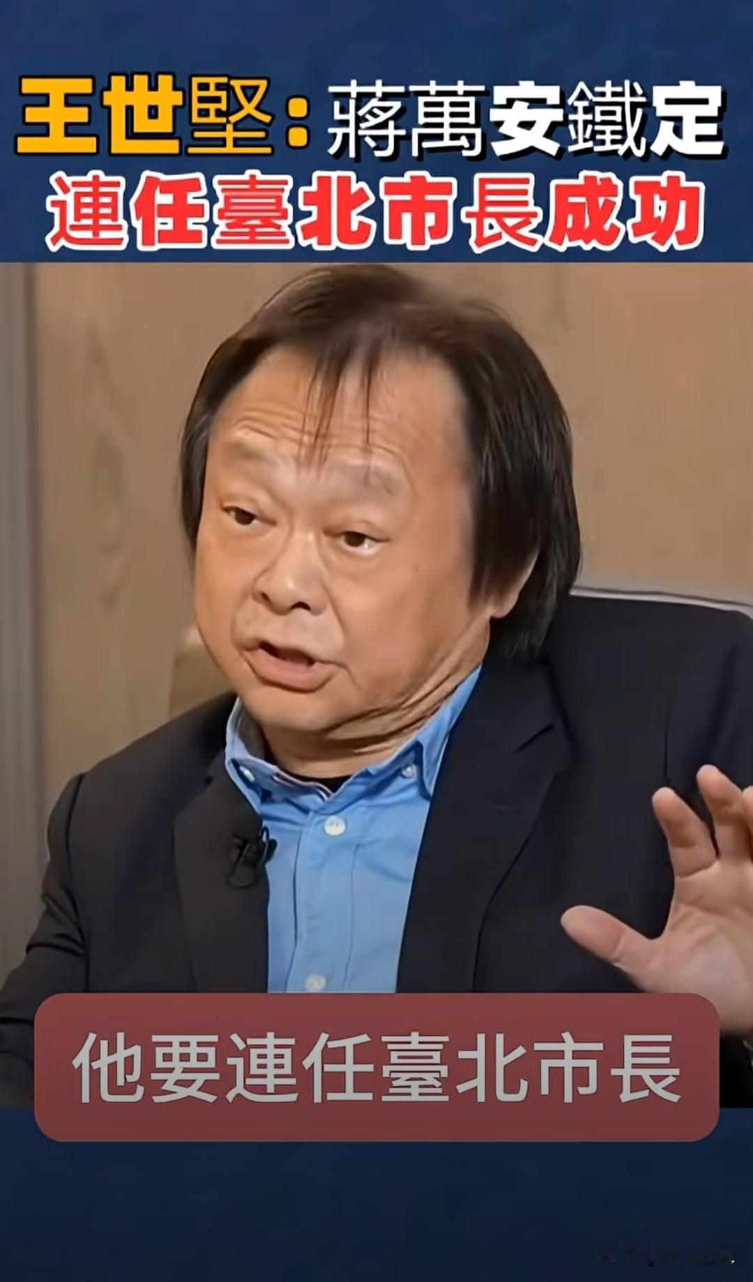 王世坚曾经直言，蒋万安95%铁定连任成功。

民进党民代王世坚，早前受访时直白表