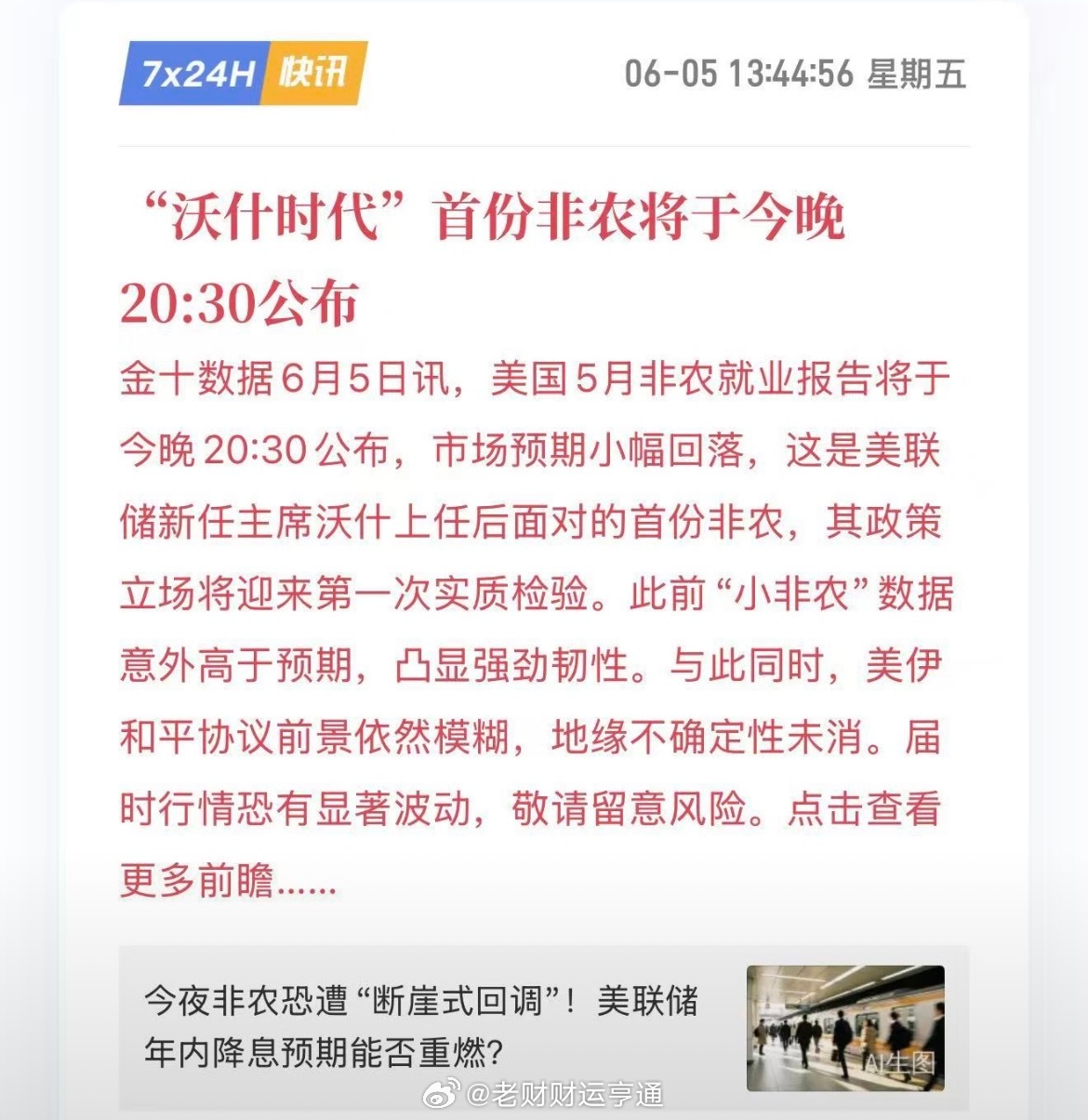 海外五月非农数据今晚公布，这是新管理层上任后的首份重磅就业数据，会直接影响全球货