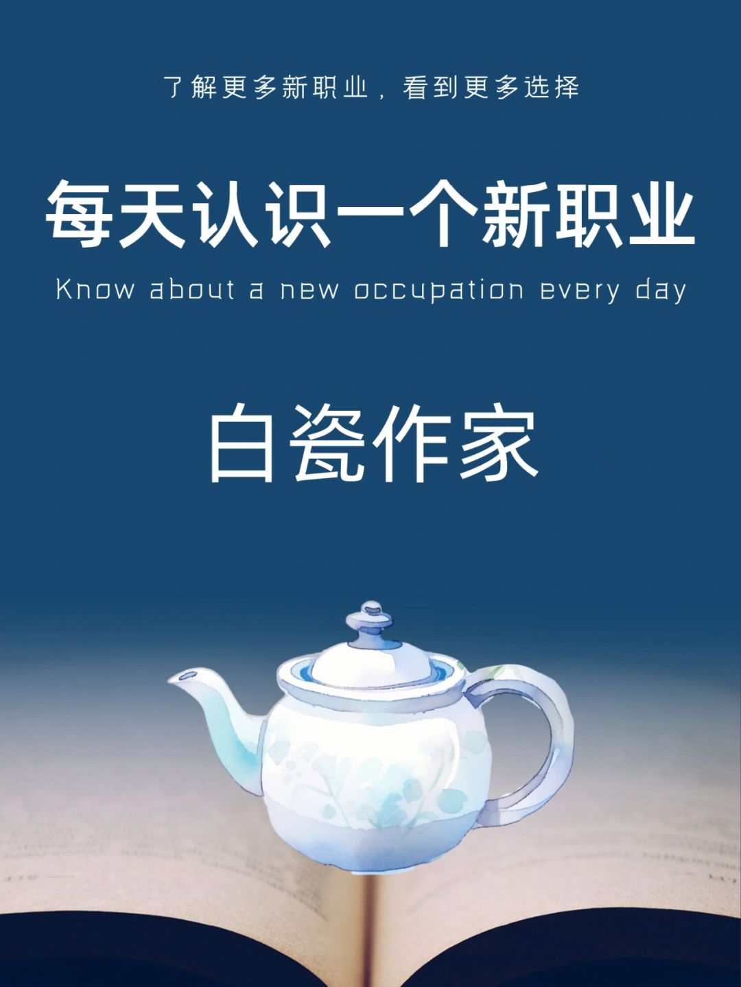 每天认识一个新职业｜白瓷作家