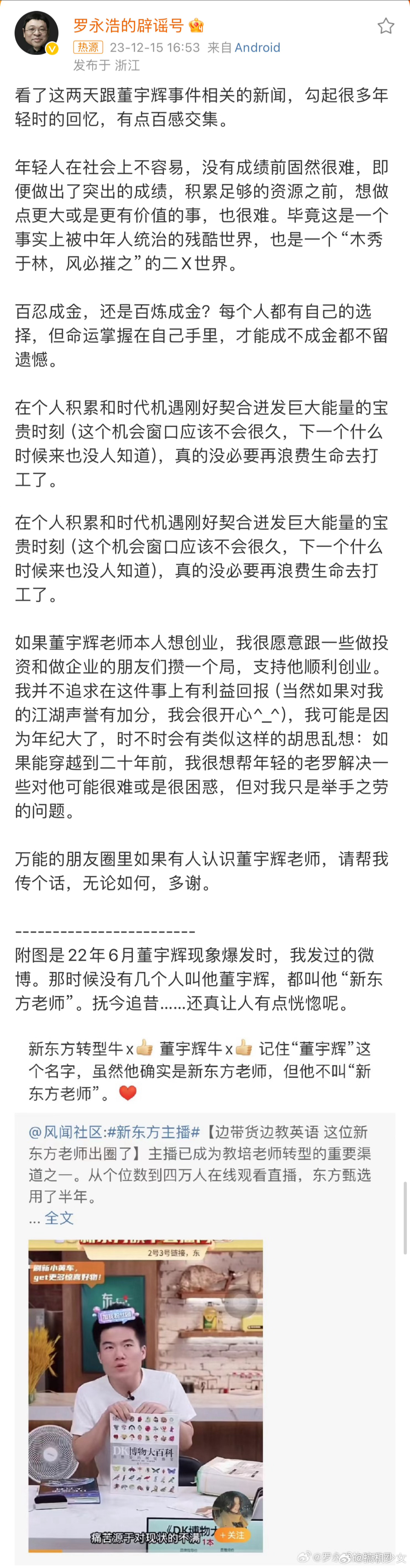 #罗永浩 愿意支持董宇辉创业#龙哥太暖了，你觉得董宇辉会出来和龙哥一起创业吗？[