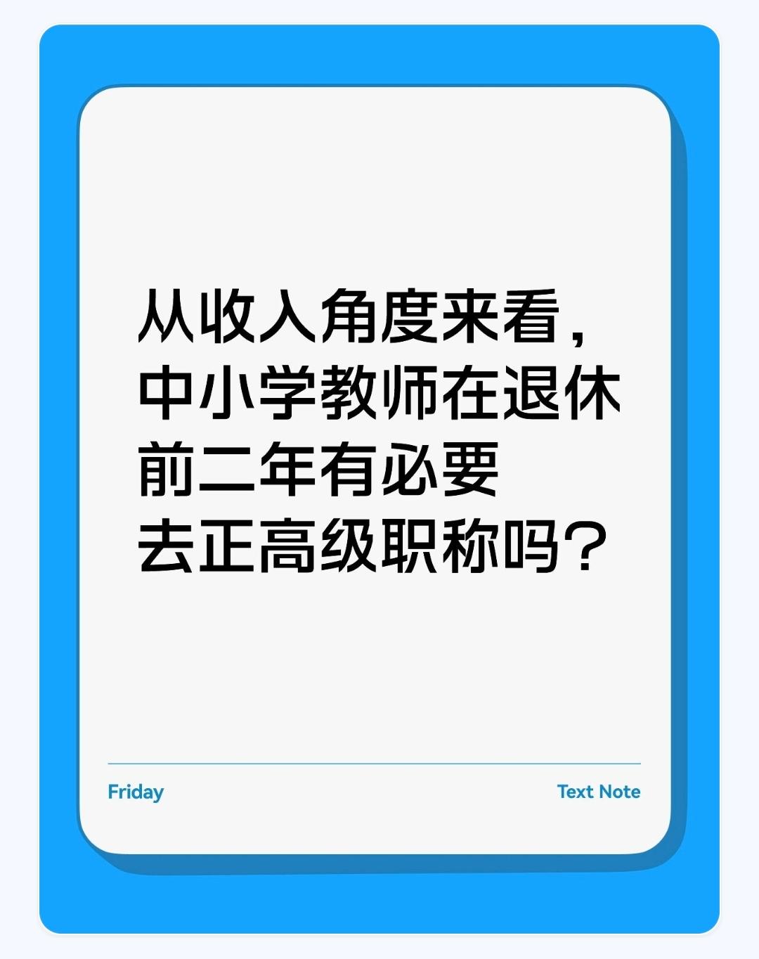 从收入角度来看，中小学教师在退休前二年有必要去正高级职称吗？

 💰 先算清：