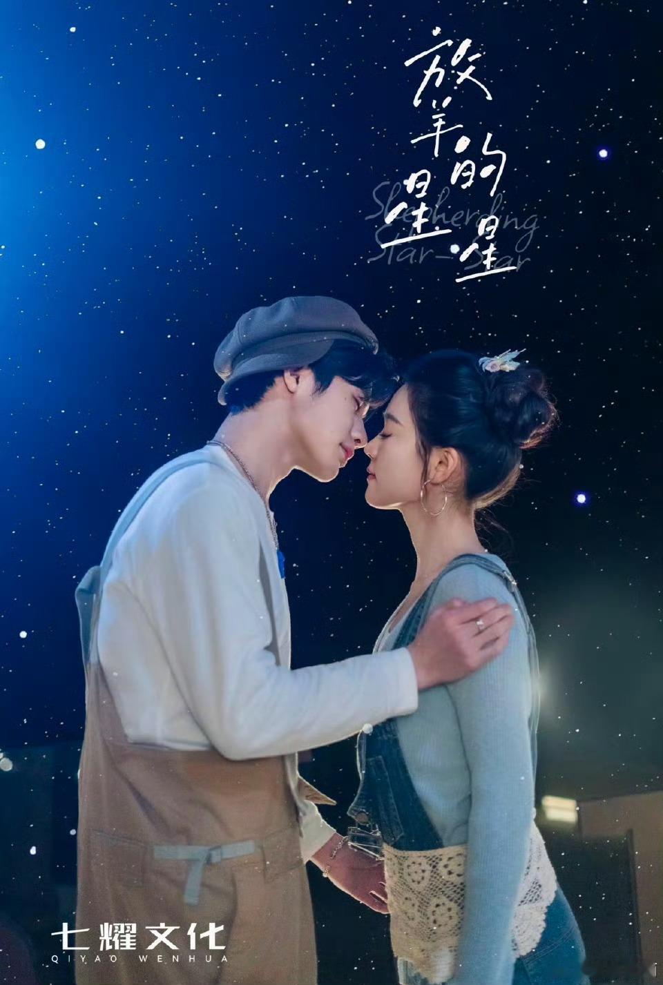 放羊的星星 翻拍太开心了，我最喜欢的两个短剧顶流又合作新剧了翟一莹、杨鹏丞主演的