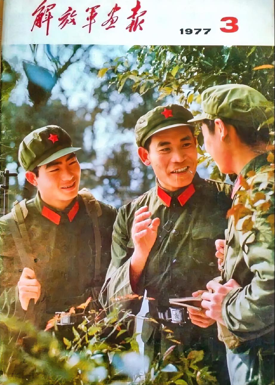 《解放军画报》
（1977年3月）