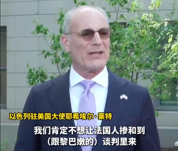 以黎好不容易在美国撮合下重启谈判，结果谈判刚结束，以色列就公开表示法国别掺和，不