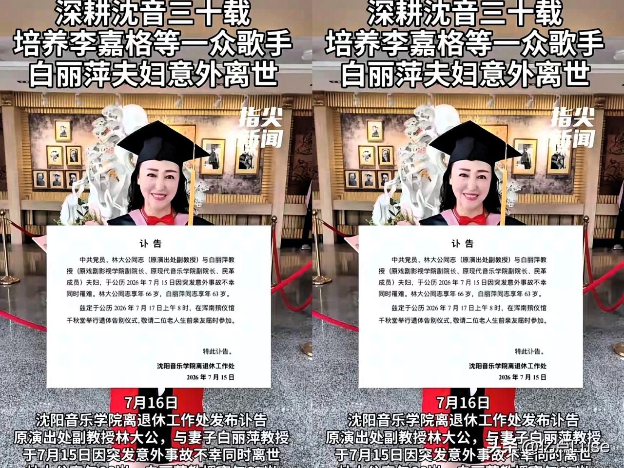 沈阳音乐学院一对教授夫妻，昨日突发意外离世。丈夫林大公66岁，妻子白丽萍63岁，